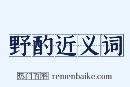 野酌近义词是什么意思的图片